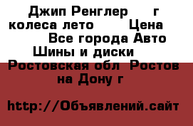 Джип Ренглер 2007г колеса лето R16 › Цена ­ 45 000 - Все города Авто » Шины и диски   . Ростовская обл.,Ростов-на-Дону г.